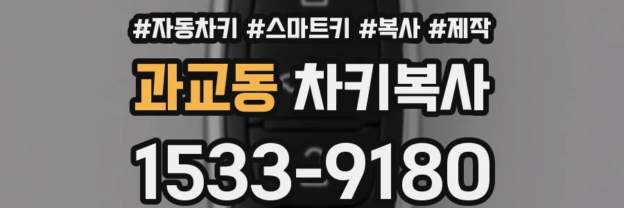 과교동 차키복사