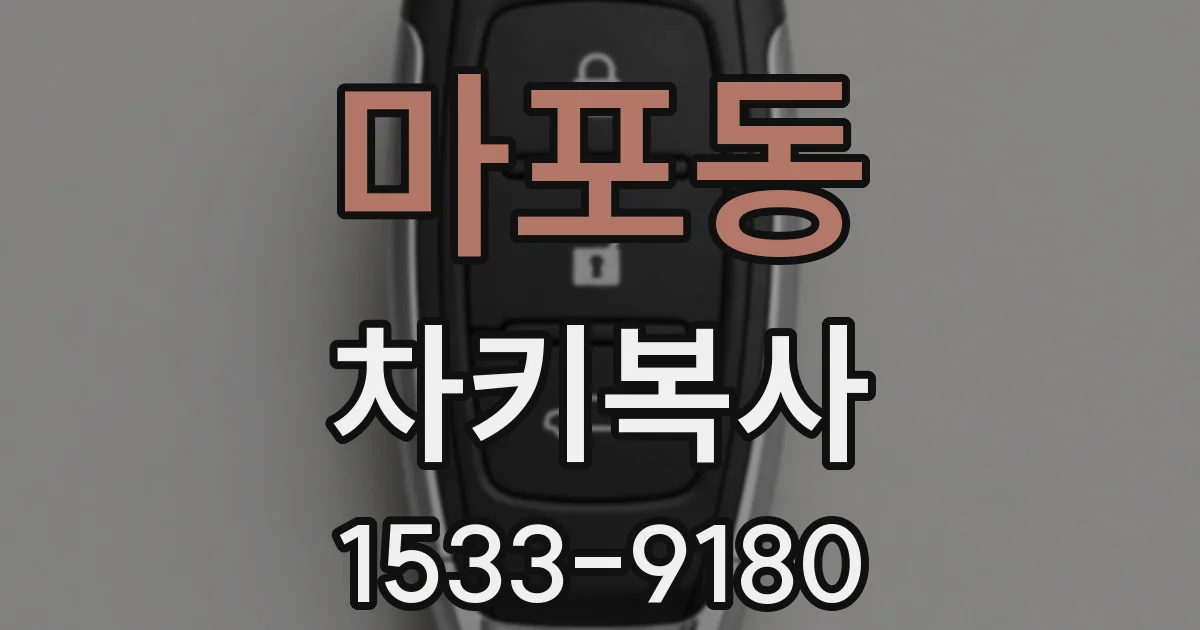마포동 차키복사