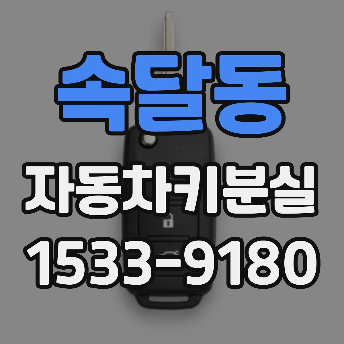 속달동 자동차키분실