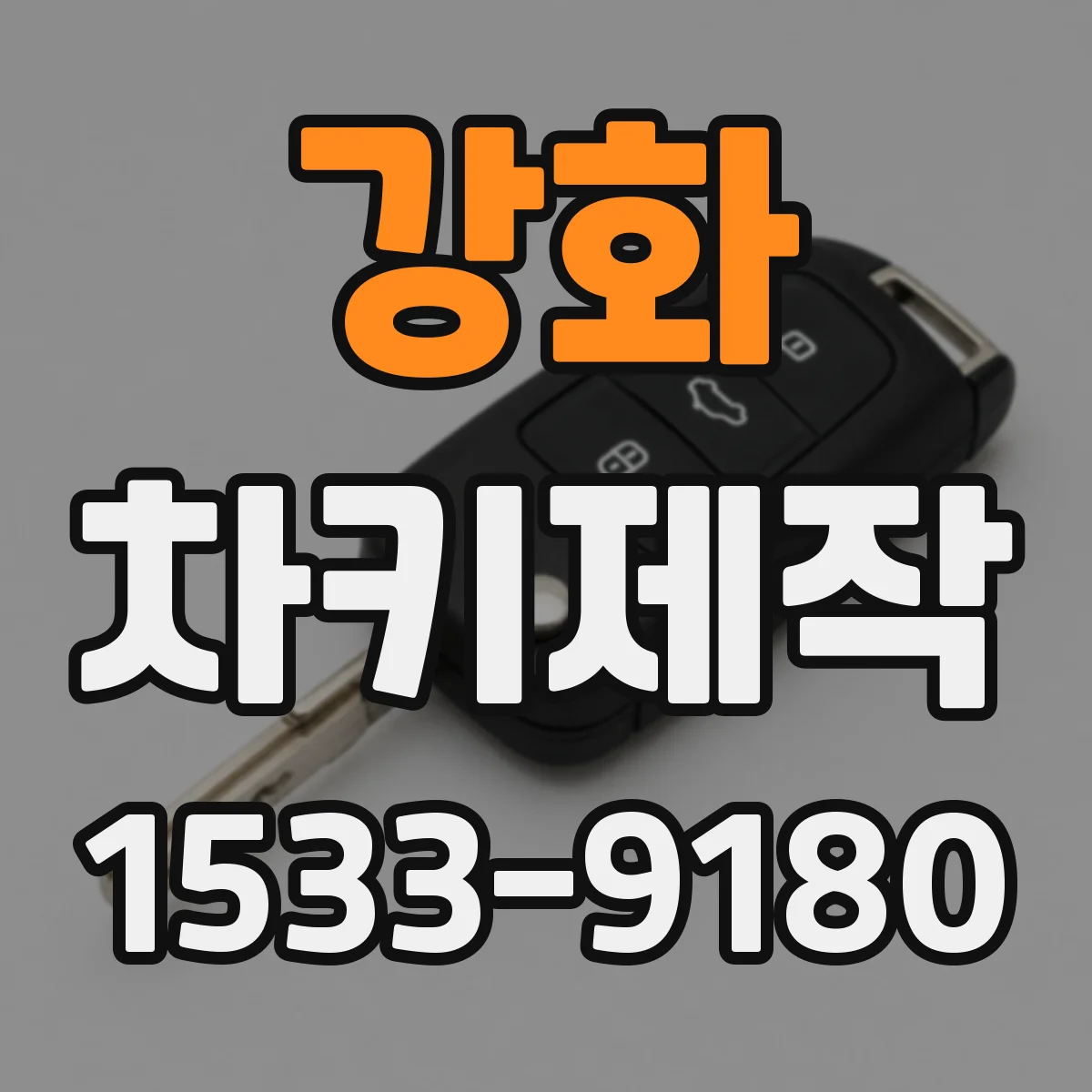 강화 차키제작