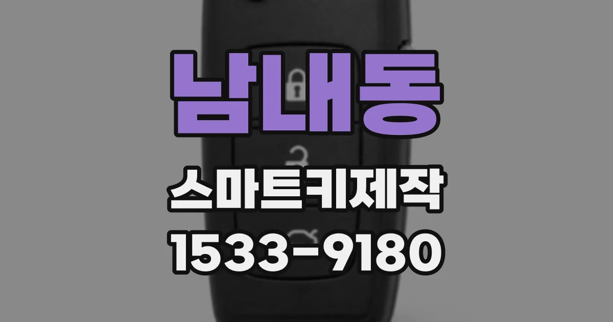 남내동 스마트키제작