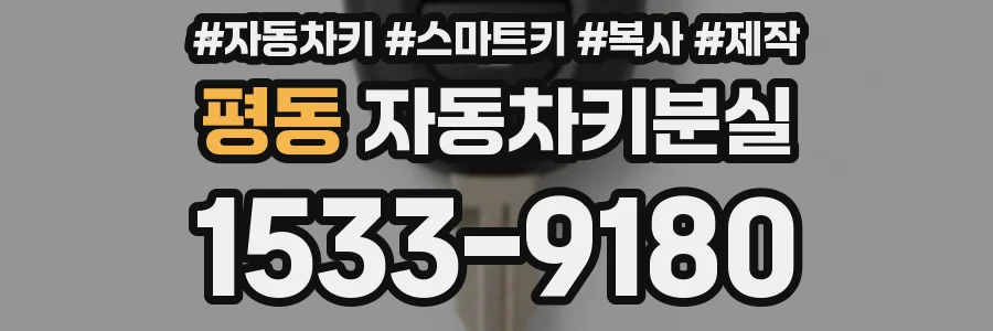 평동 자동차키분실