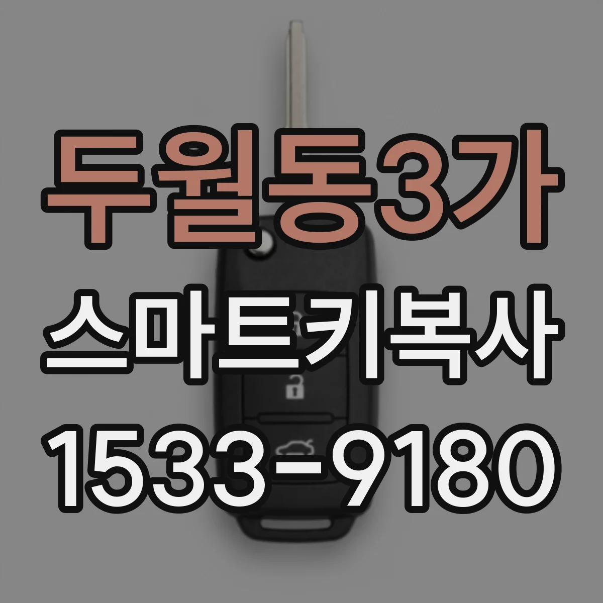 두월동3가 스마트키복사