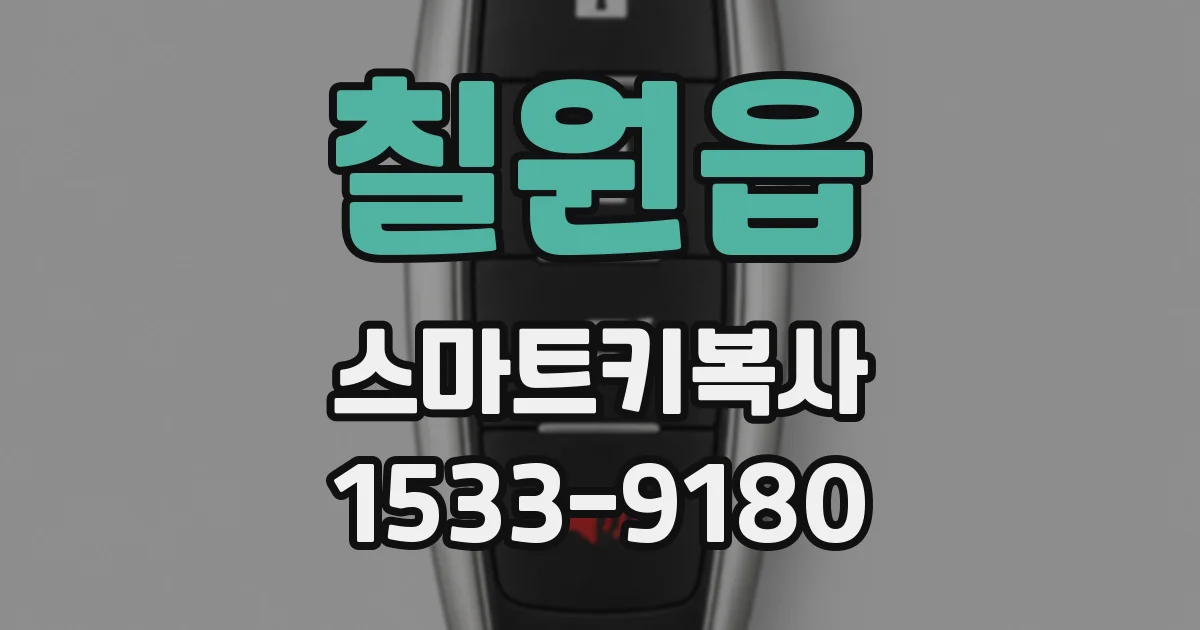칠원읍 스마트키복사