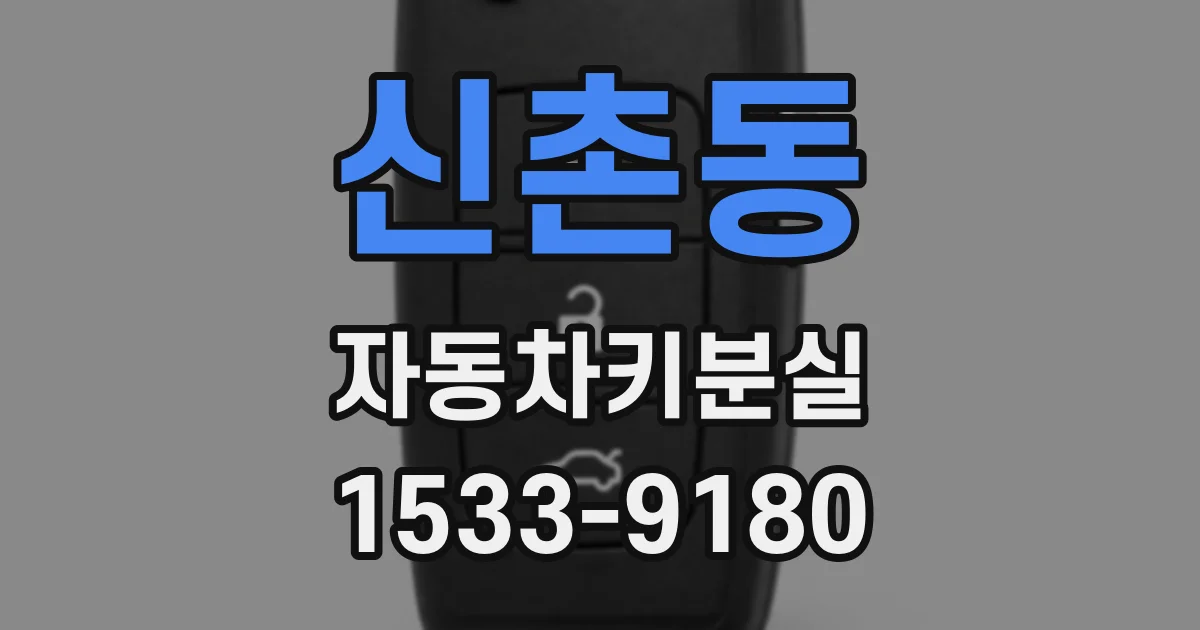 신촌동 자동차키분실