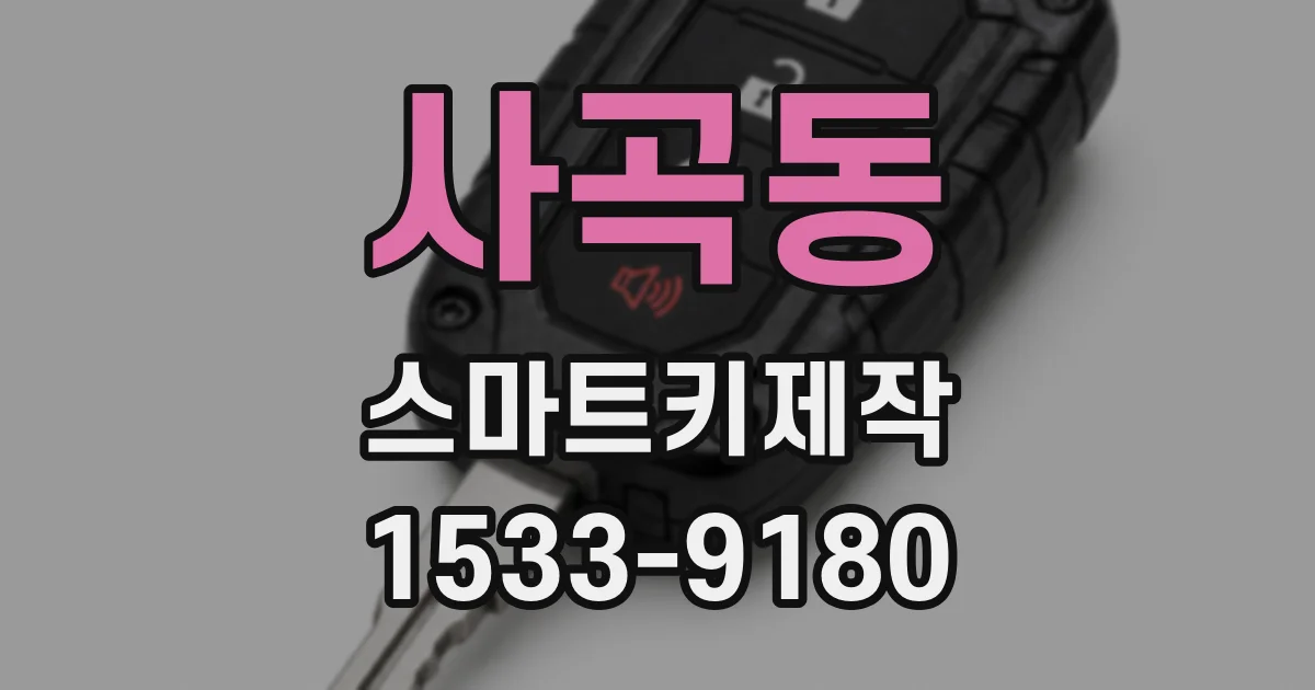 사곡동 스마트키제작
