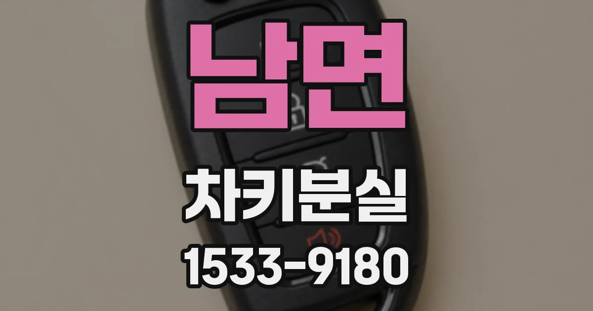 남면 차키분실
