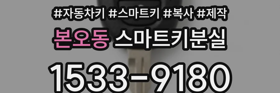 본오동 스마트키분실
