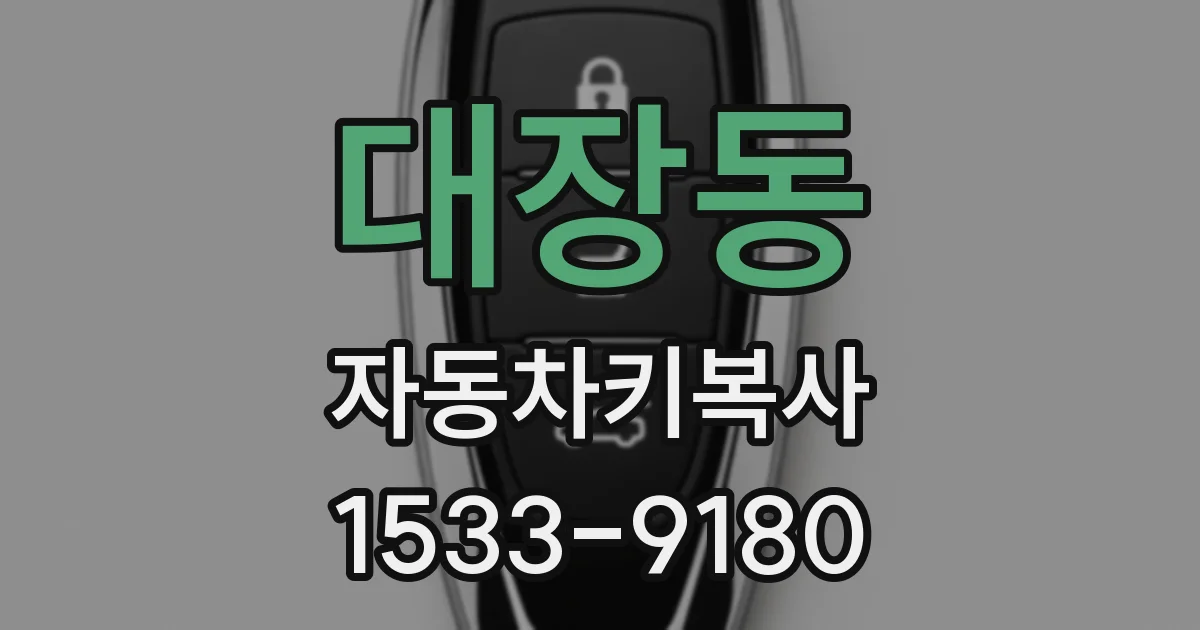 대장동 자동차키복사