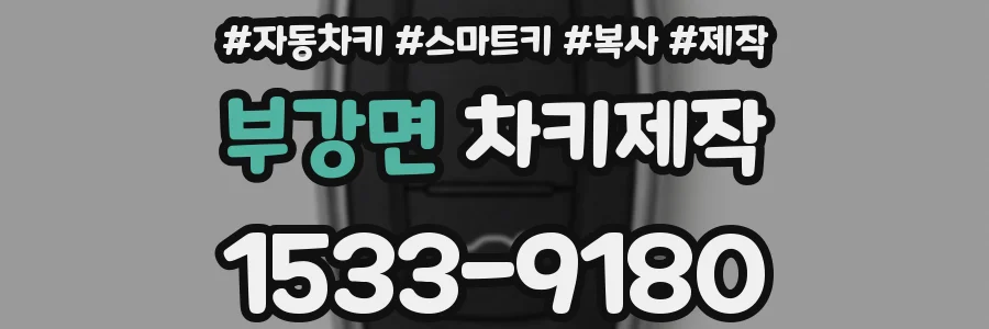부강면 차키제작