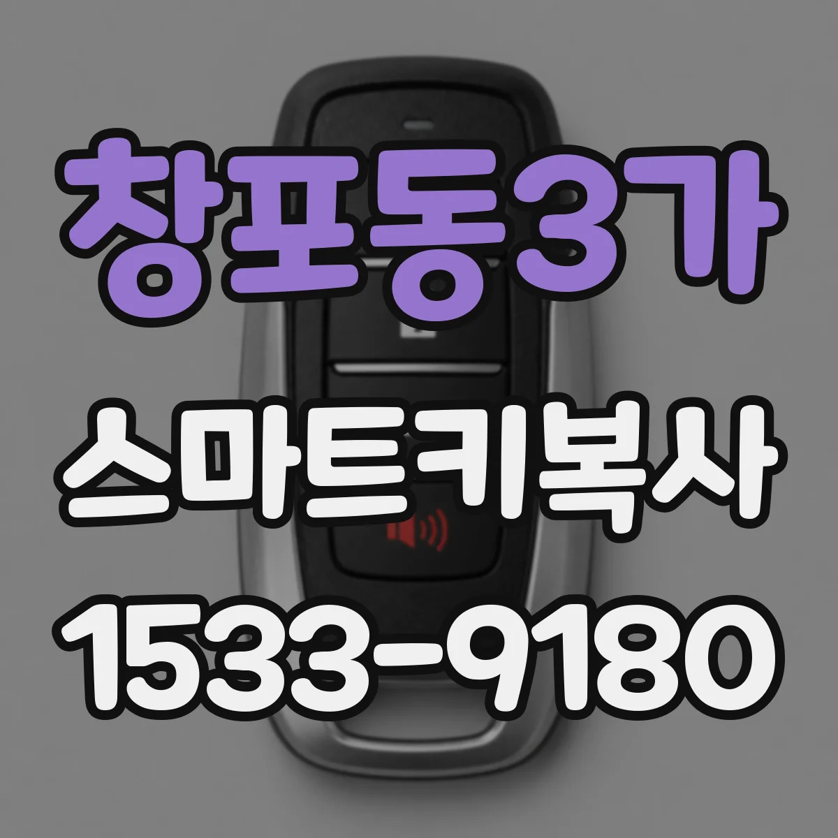 창포동3가 스마트키복사