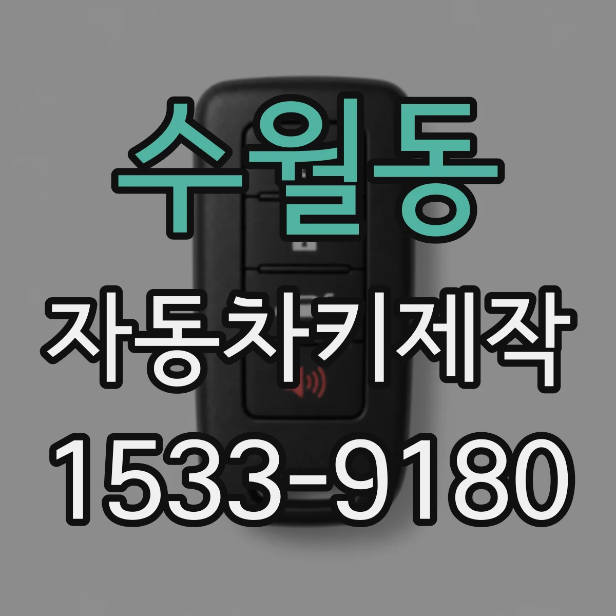 수월동 자동차키제작