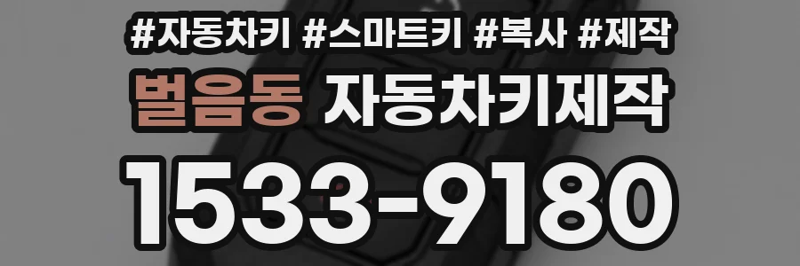 벌음동 자동차키제작