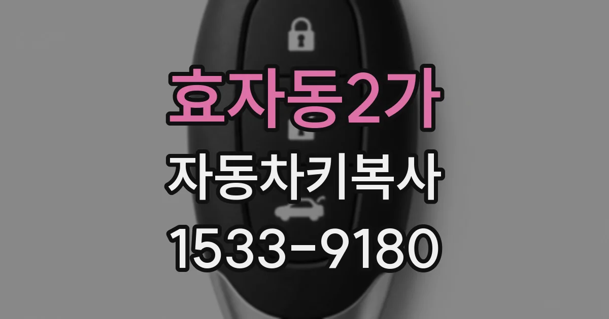 효자동2가 자동차키복사
