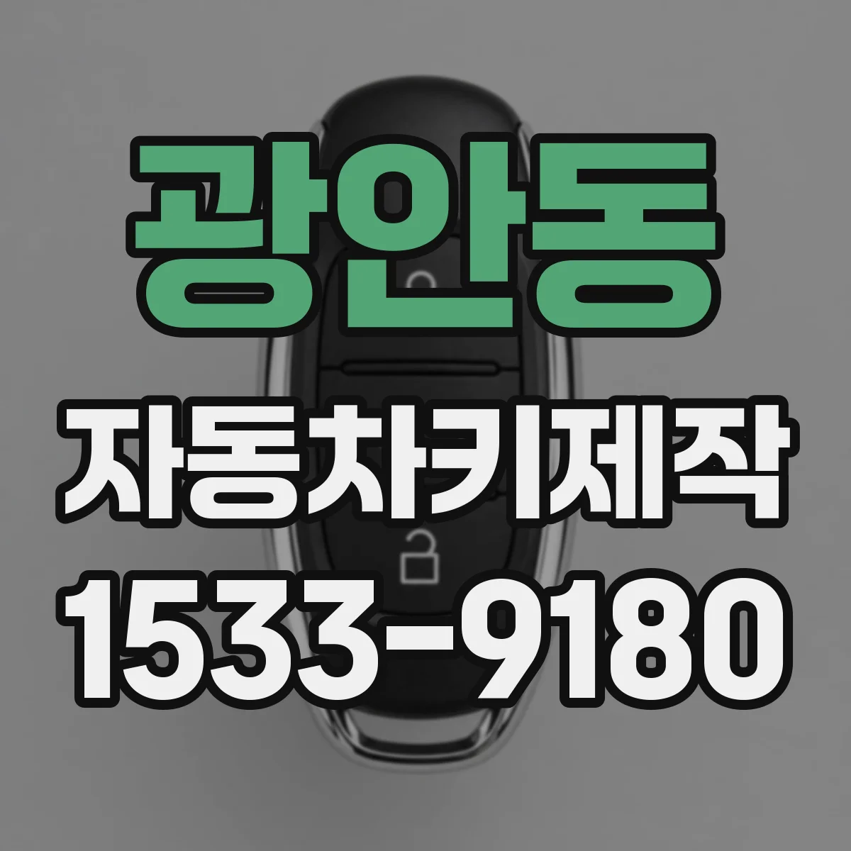 광안동 자동차키제작