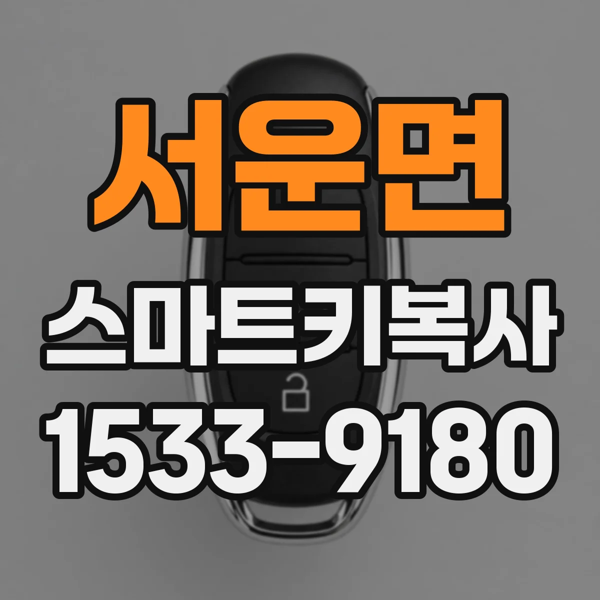 서운면 스마트키복사