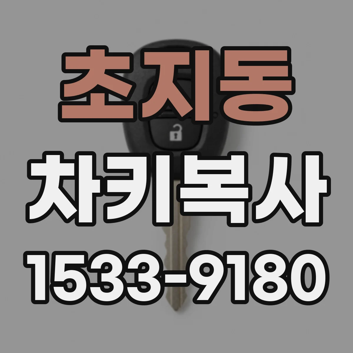 초지동 차키복사