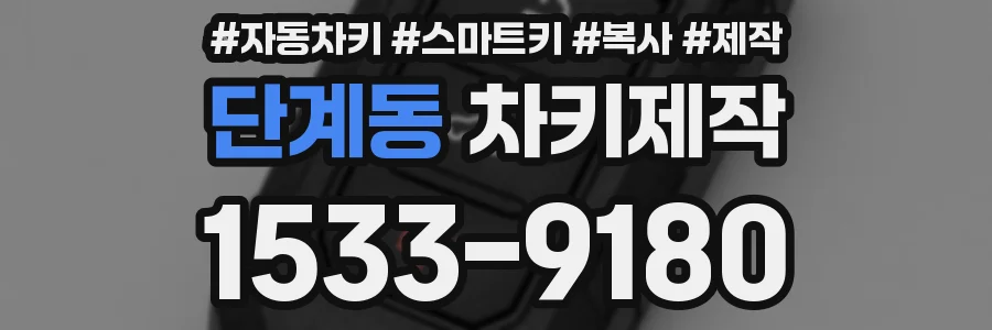 단계동 차키제작