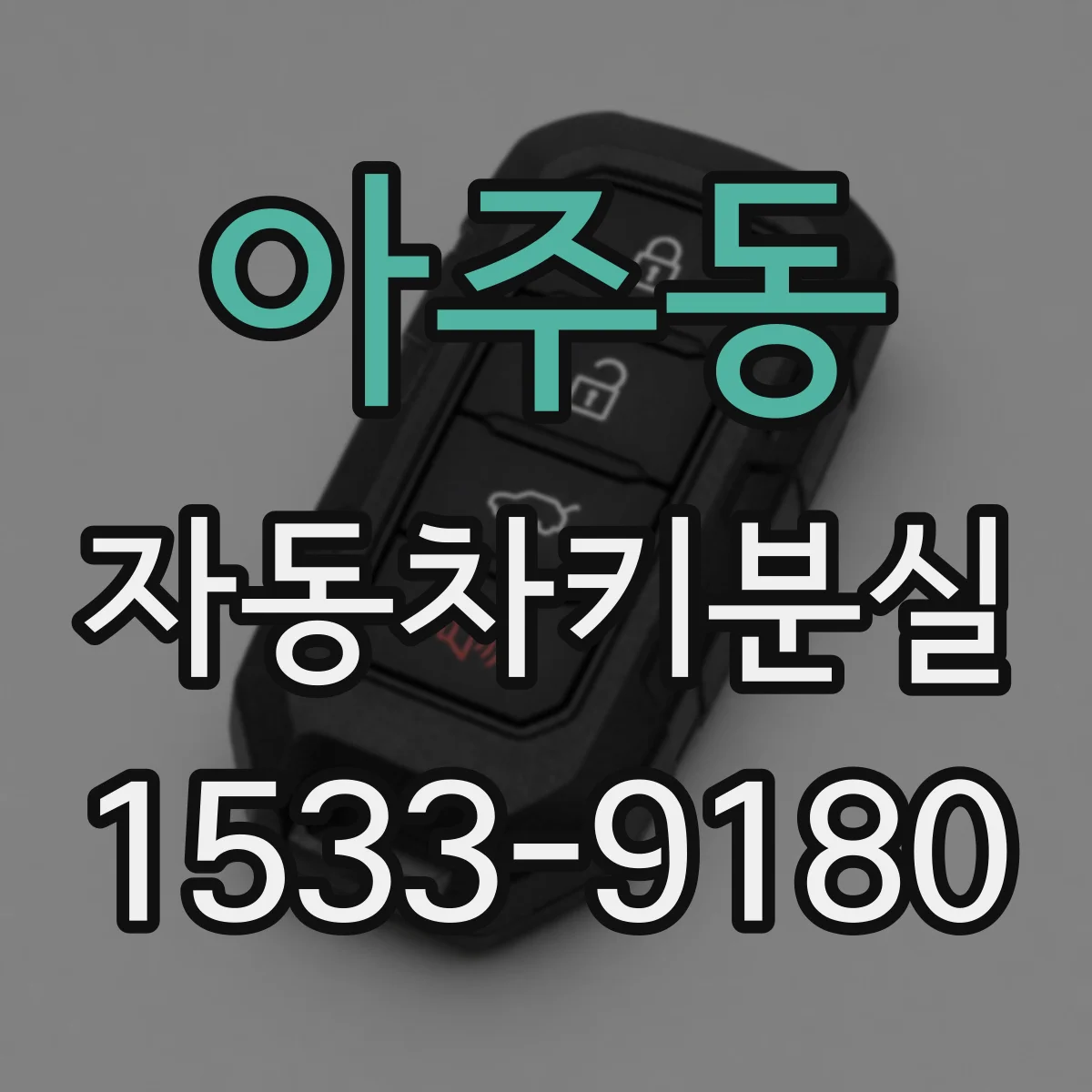 아주동 자동차키분실