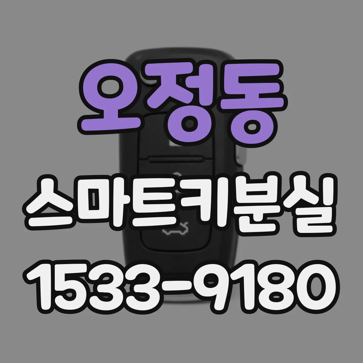 오정동 스마트키분실