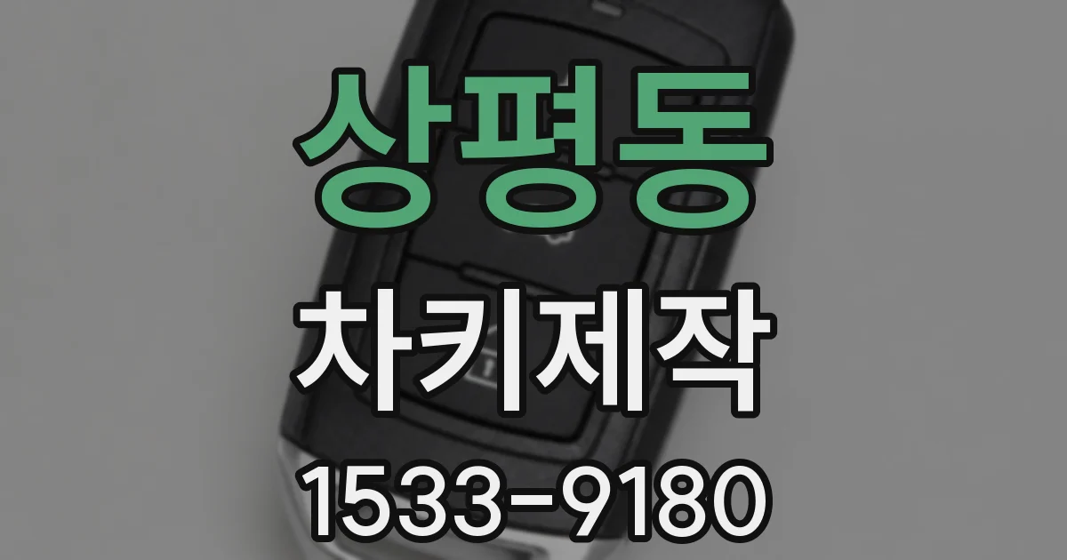 상평동 차키제작