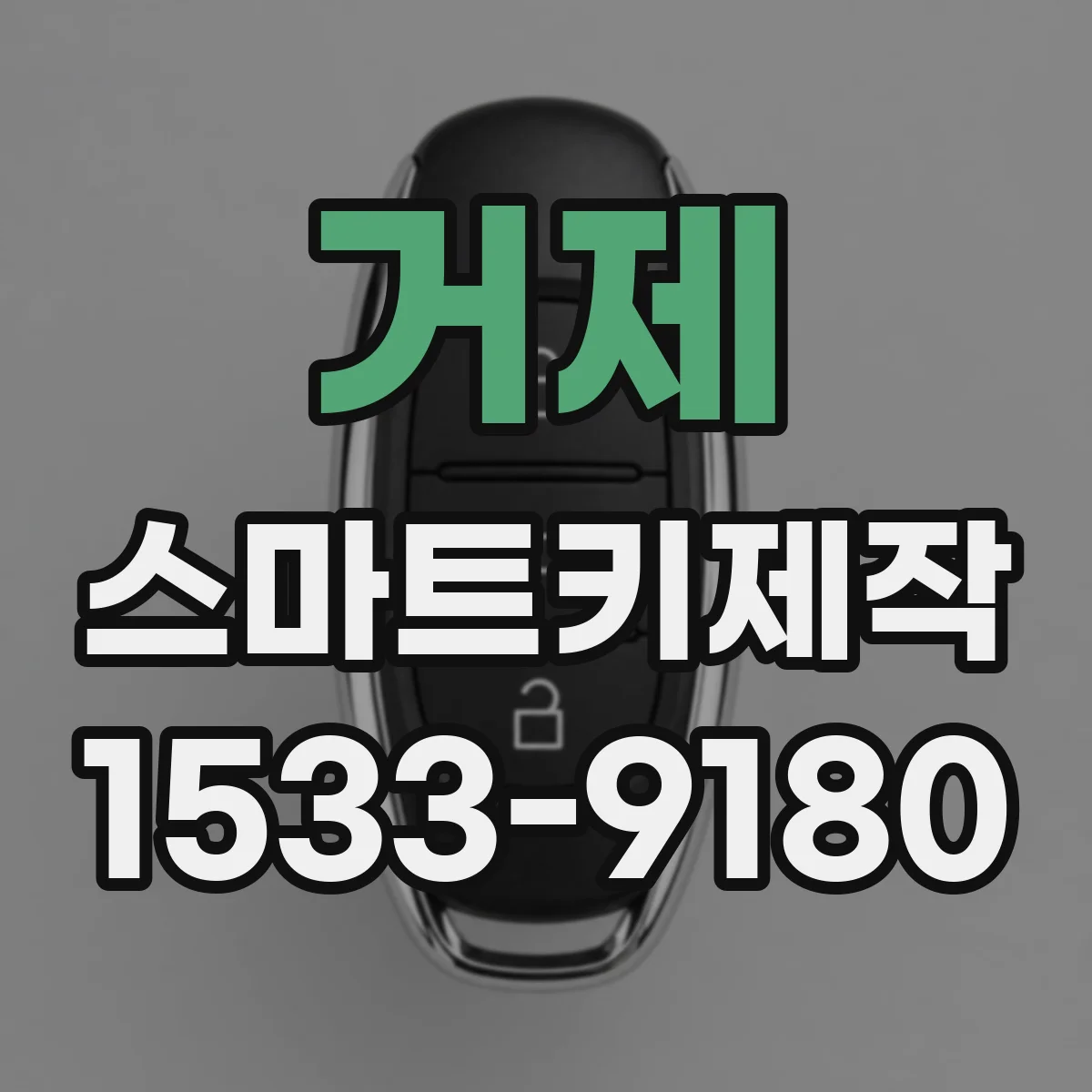거제 스마트키제작