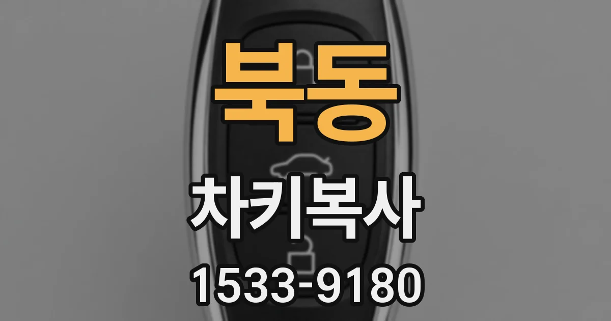 북동 차키복사