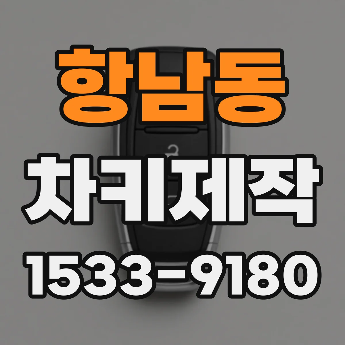 항남동 차키제작
