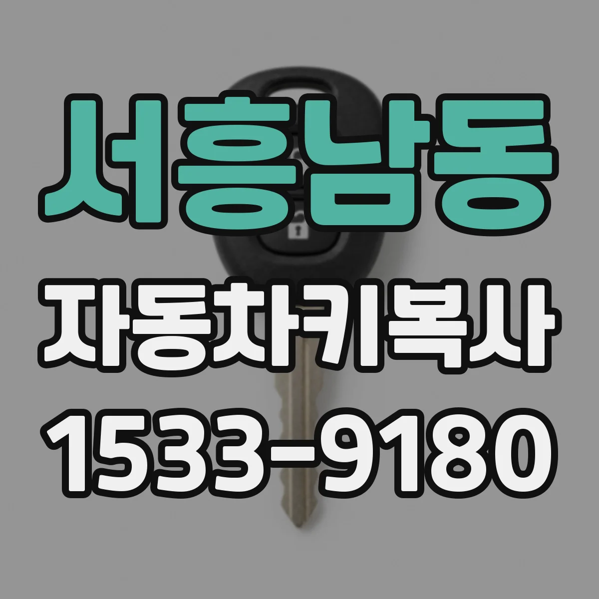 서흥남동 자동차키복사