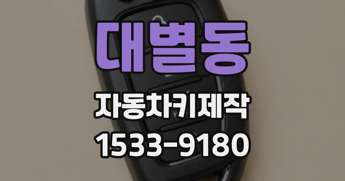 대별동 자동차키제작