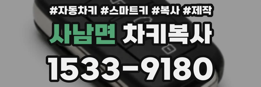 사남면 차키복사