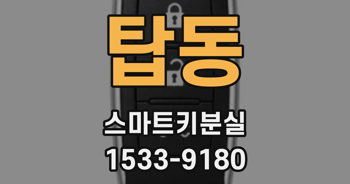 탑동 스마트키분실