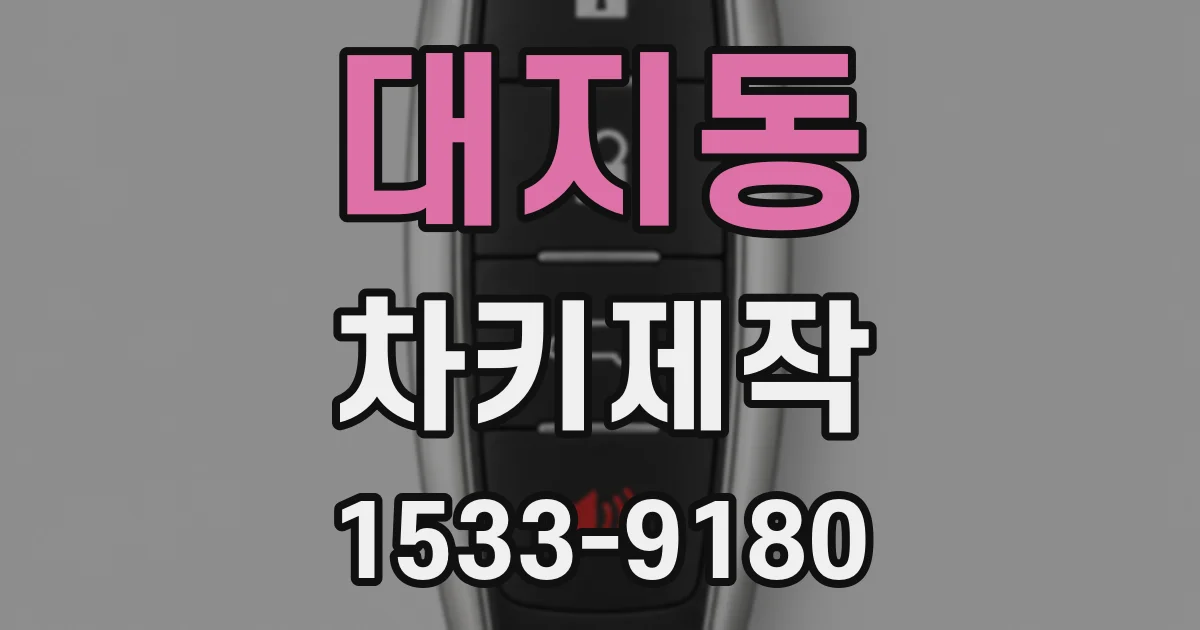 대지동 차키제작