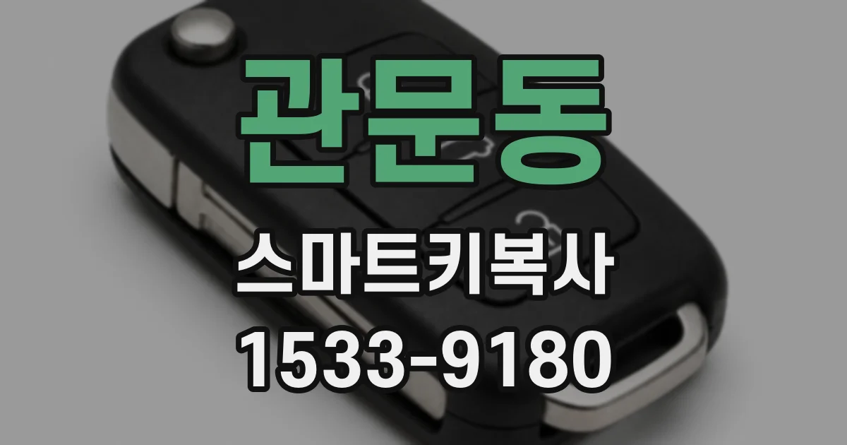 관문동 스마트키복사