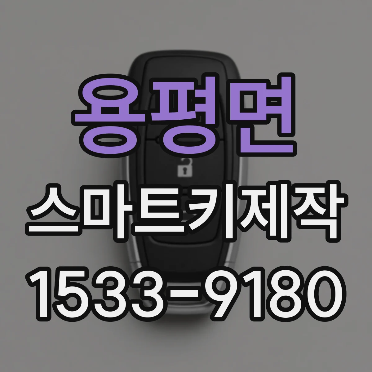 용평면 스마트키제작