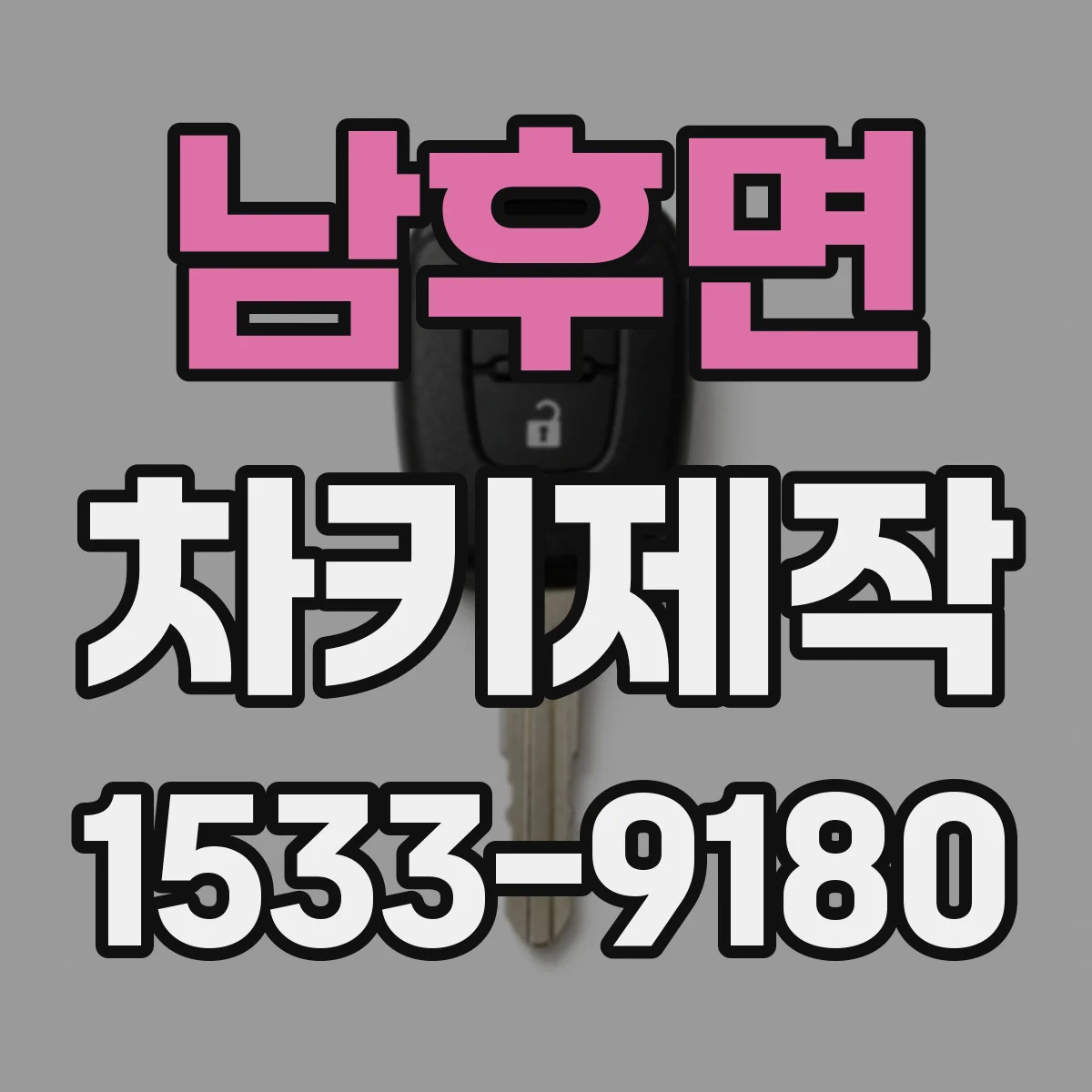 남후면 차키제작