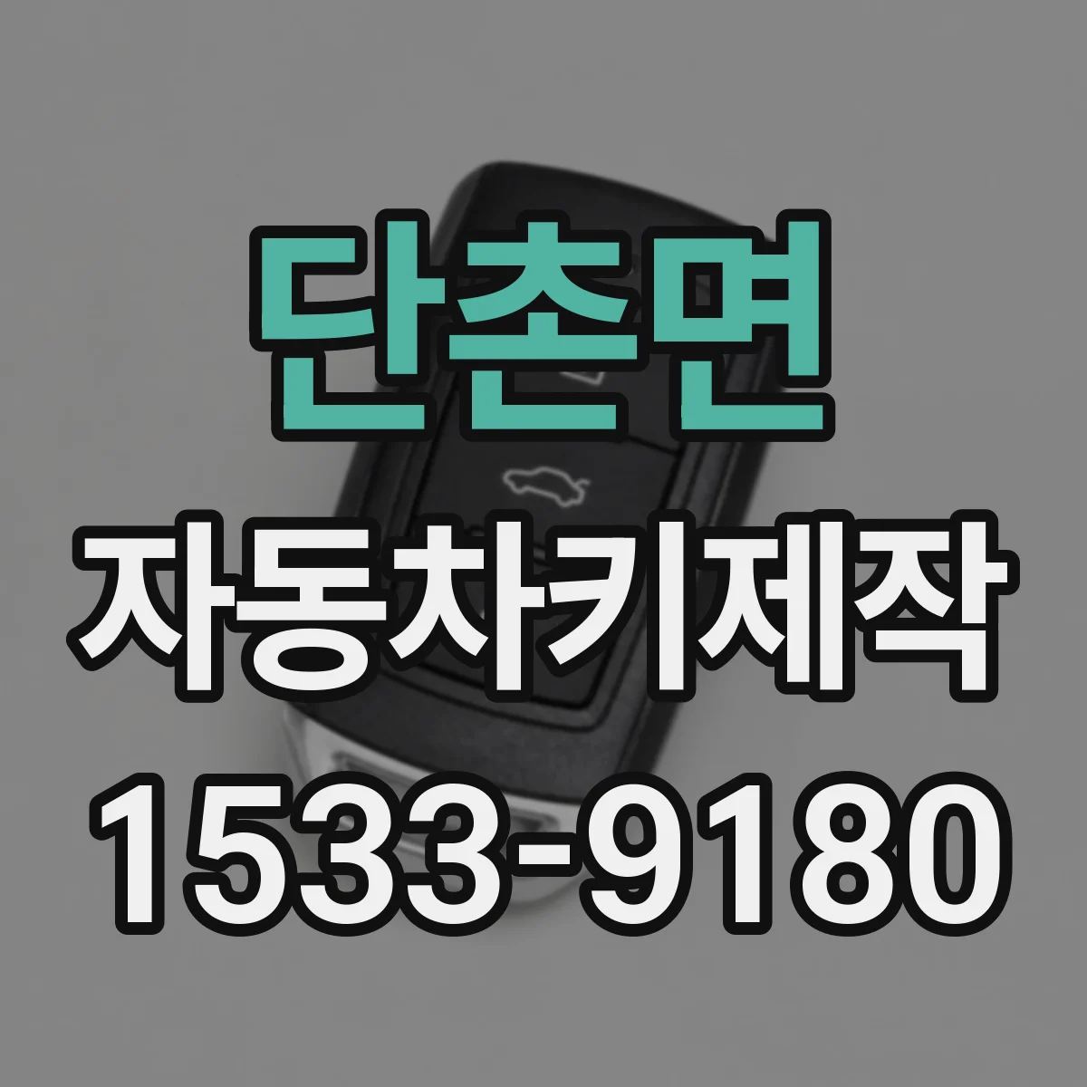 단촌면 자동차키제작