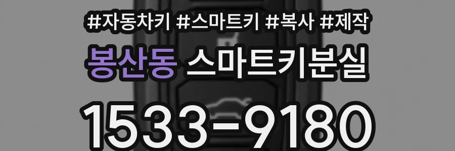 봉산동 스마트키분실