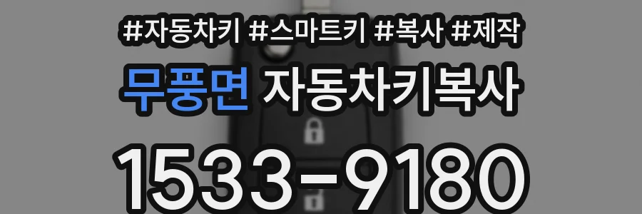 무풍면 자동차키복사