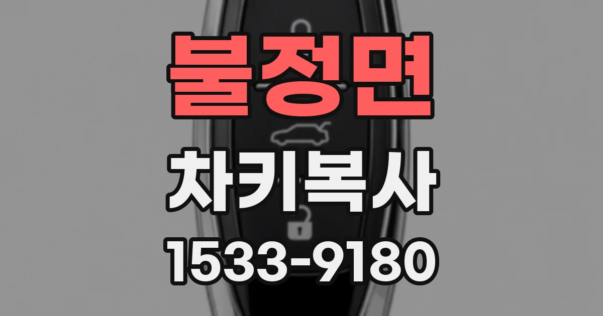 불정면 차키복사