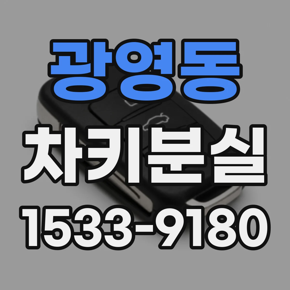 광영동 차키분실