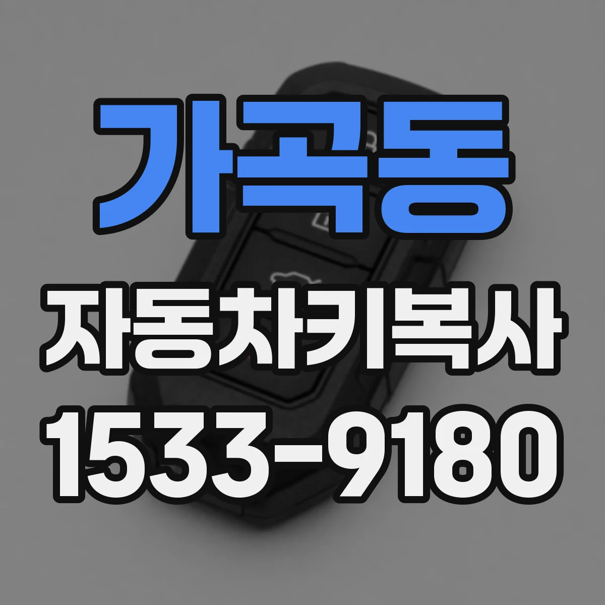 가곡동 자동차키복사