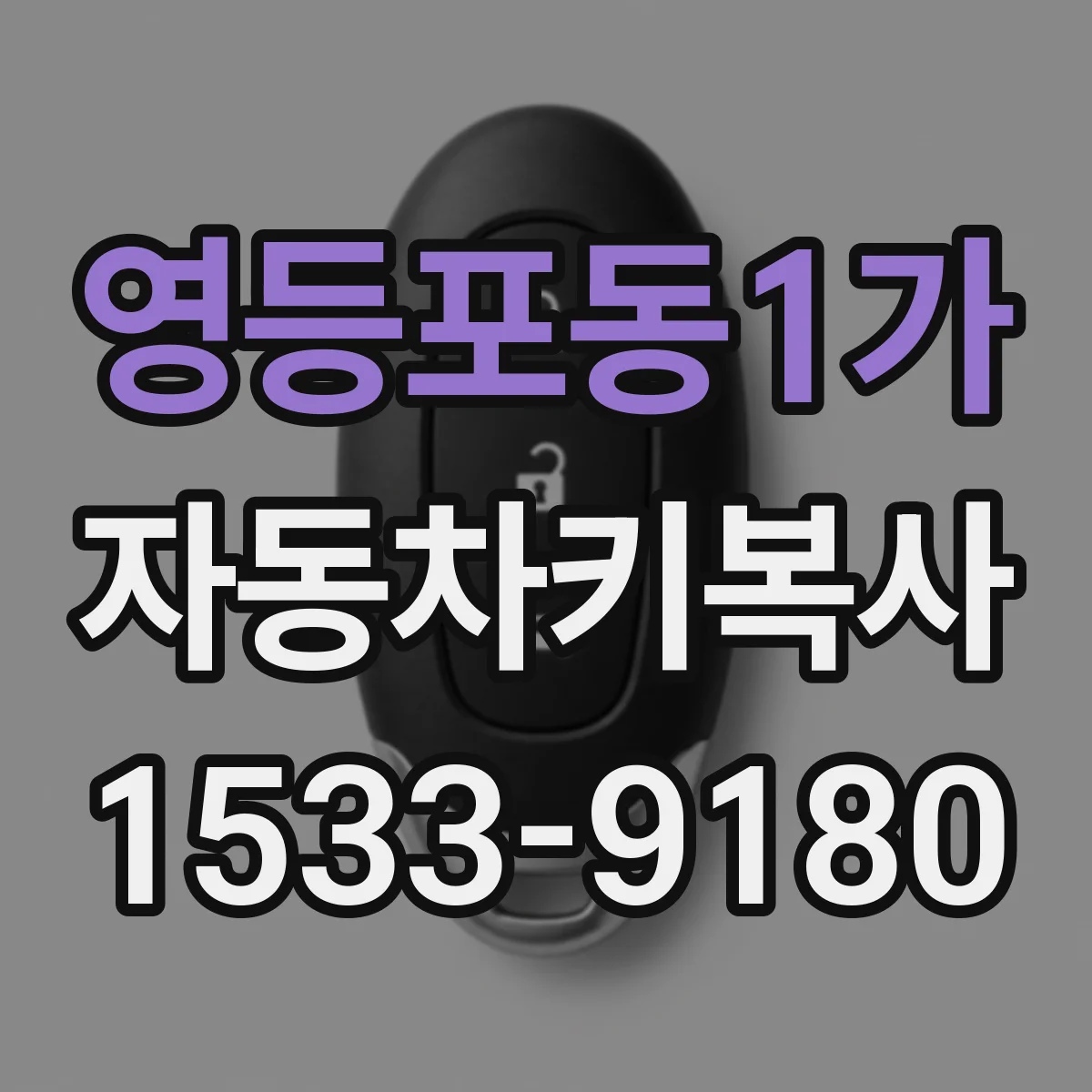 영등포동1가 자동차키복사