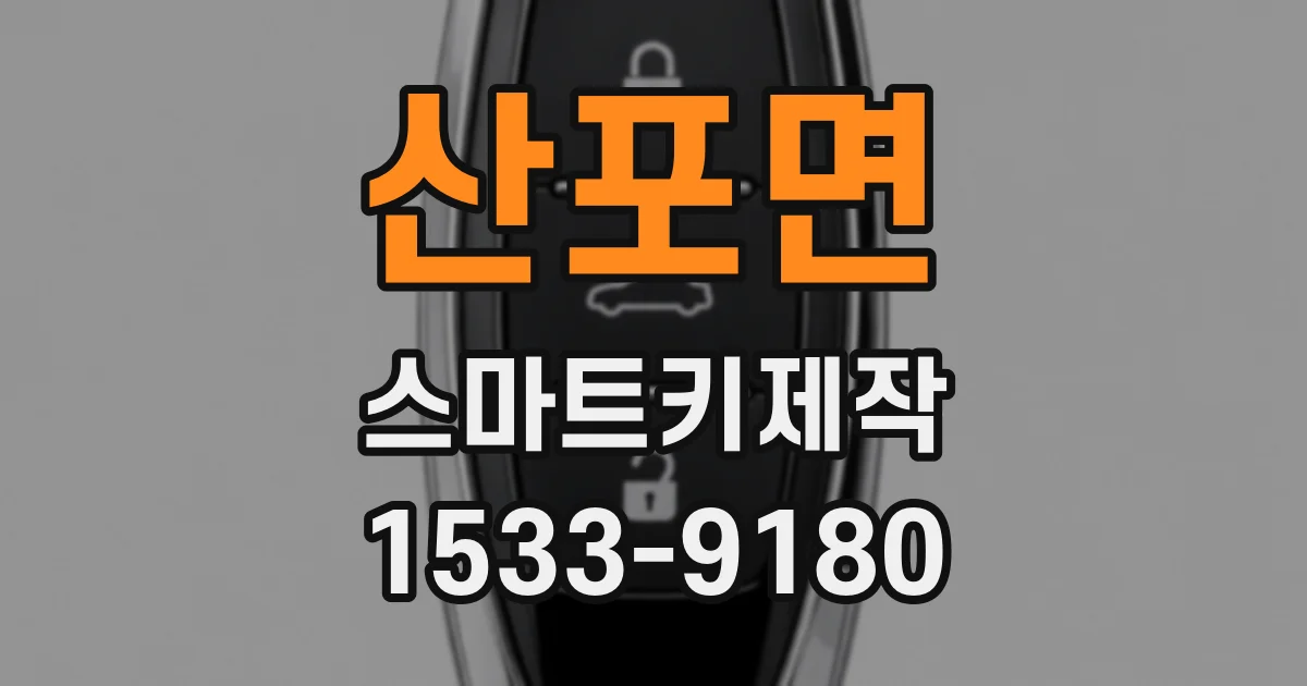 산포면 스마트키제작