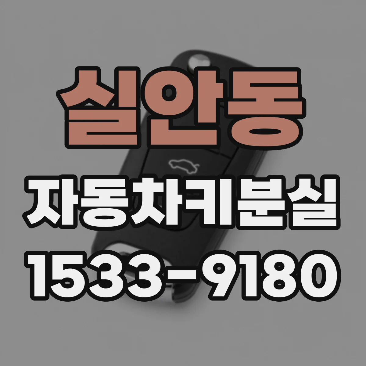 실안동 자동차키분실
