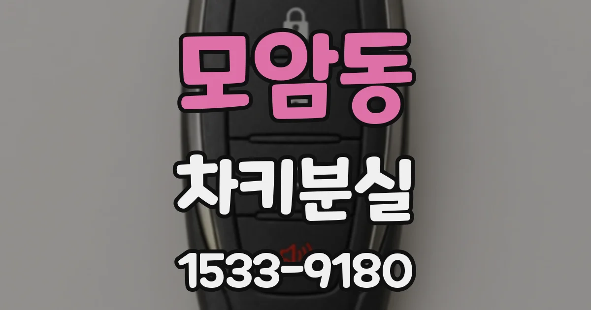 모암동 차키분실
