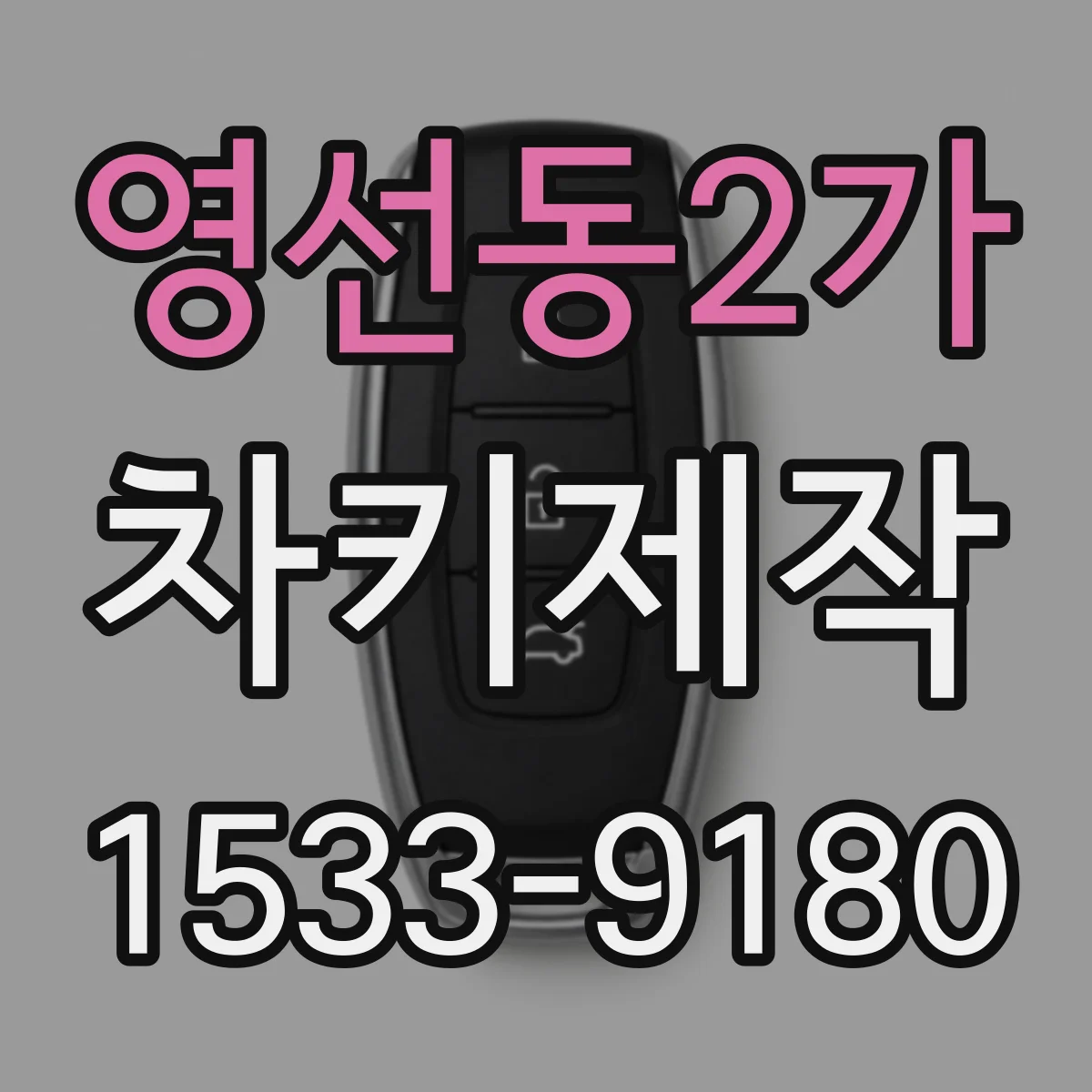 영선동2가 차키제작