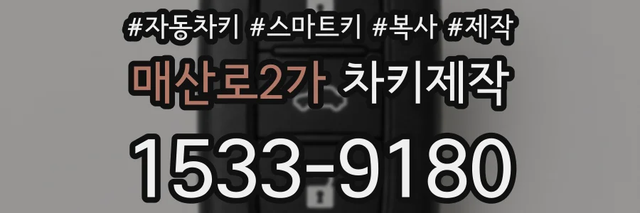 매산로2가 차키제작
