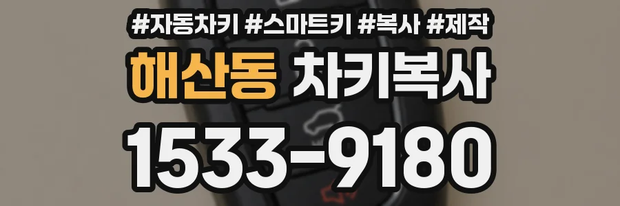 해산동 차키복사