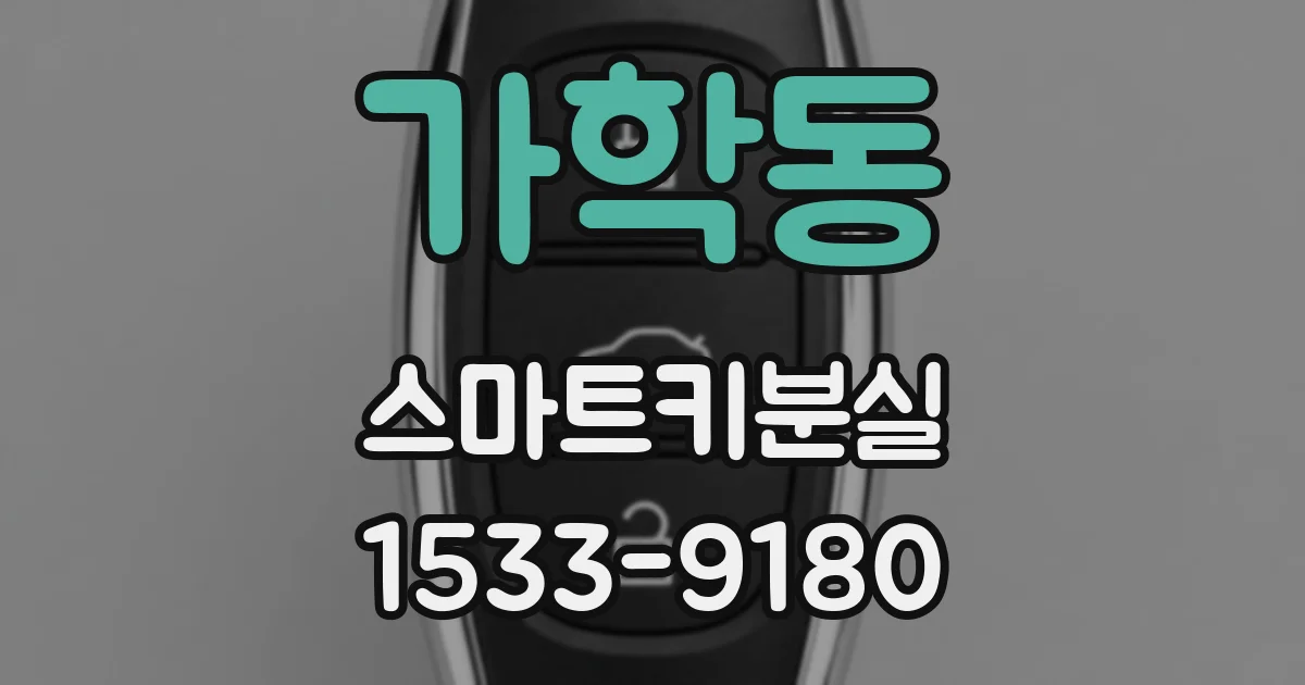 가학동 스마트키분실